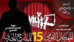 اليوم.. حفل ختام المهرجان القومي للمسرح المصري في دورته الـ 15