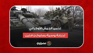 لحظة تدمير الجيش الأوكراني لدبابة روسية بصاروخ جافلين في منطقة خاركيف