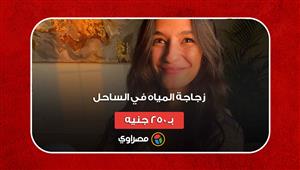 بـ250 جنيها.. كيف أثارت زجاجة مياه "الساحل الشمالي" الجدل؟