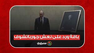 باقة ورد على نعش جورباتشوف.. بوتين يودع آخر زعيم للاتحاد للسوفيتي 