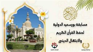 فتح باب المشاركة في مسابقة بورسعيد الدولية لحفظ القرآن والابتهال الديني 