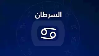 توقعات الأبراج وحظك اليوم لـ برج السرطان 31-1: اطلب المساعدة لتحقيق أهدافك