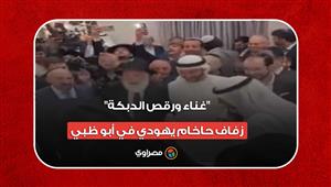 "غناء ورقص الدبكة".. زفاف حاخام يهودي في أبو ظبي