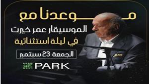 23سبتمبر.. عمر خيرت يختتم حفلاته الصيفية في "Zeapark"