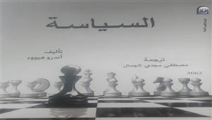 "السياسة ".. كتاب يعالج أزمة المصطلحات المعقدة