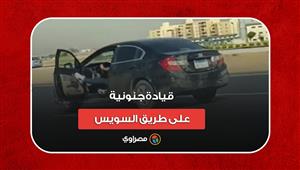 قيادة جنونية لسائق سيارة ملاكي على طريق السويس.. والداخلية: "بحوزته عقار مجهول"