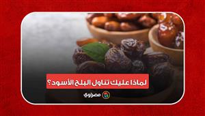 10 فوائد للرطب.. لماذا عليك تناول البلح الأسود؟