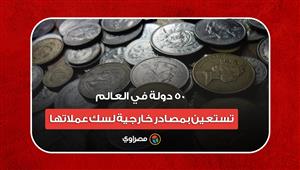 50 دولة في العالم تستعين بمصادر خارجية لسك عملاتها