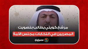 "مرشح كويتي يطالب بتصويت المصريين في انتخابات مجلس الأمة: "هم اللي يسوون كل شيء 