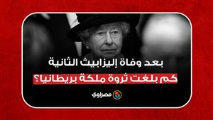 بعد وفاة إليزابيث الثانية.. كم بلغت ثروة ملكة بريطانيا؟