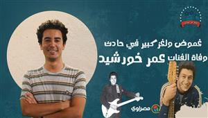 فلاش باك| غموض وإثارة ولغز كبير في حادث وفاة الفنان عمر خورشيد