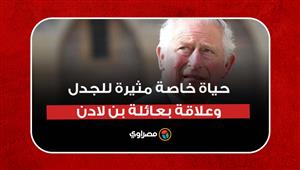 ملك بريطانيا المنتظر الأمير تشارلز.. حياة خاصة مثيرة للجدل وعلاقة بعائلة بن لادن