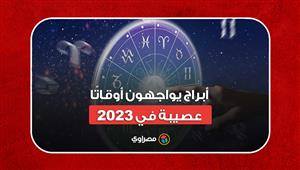 أزمات مالية ومهنية وعاطفية.. 4 أبراج يواجهون أوقاتًا عصيبة في 2023