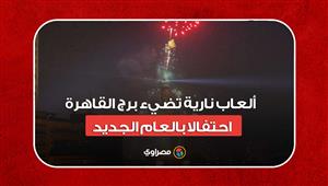 ألعاب نارية تضيء برج القاهرة احتفالا بالعام الجديد 2023