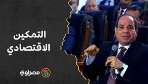 فيديو- "استنوا.. رايحين فين".. الرئيس السيسي لنماذج مستفيدين من "التمكين الاقتصادي"