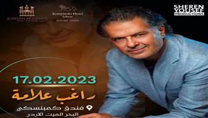 17 فبراير.. راغب علامة يحيي حفلا غنائيا في الأردن