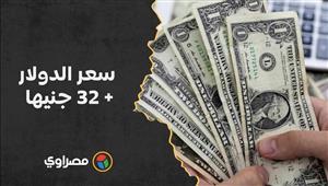 سعر الدولار + 30 جنيها.. قفزات ومستويات تاريخية في البنوك