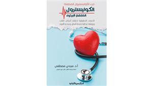 "الكوليسترول المتهم البرىء".. صدور كتاب الدكتور مجدي مصطفى بعد وفاته