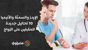 الإيدز والسمنّة والأنيميا.. 10 تحاليل جديدة للمقبلين على الزواج