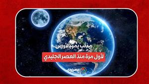 يمكن رؤيته بالعين المجردة.. مذنب يمر بالأرض لأول مرة منذ العصر الجليدي