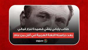 طالب ياباني يُلقي قصيدة لنزار قباني بعد دراسته اللغة العربية في أقل من عام