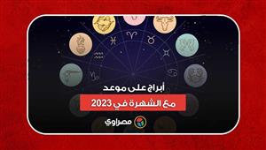 أبراج على موعد مع الشهرة في 2023