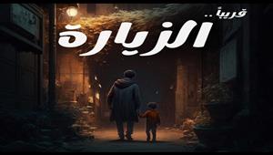 غدا.. انطلاق حكاية"الزيارة" من مسلسل "في كل أسبوع حكاية"