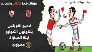 طرائف قمة الأهلي والزمالك 5.. لاعبو الفريقين يتناولون الكوارع في المدبح ليلة المباراة