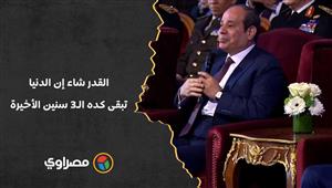 السيسي: القدر شاء إن الدنيا تبقى كده الـ3 سنين الأخيرة.. وممكن تستمر شوية.. طيب هنعمل إيه؟