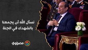 السيسي: نسأل الله أن يجمعنا بالشهداء في الجنة.. حموا البلد دي من الأشرار