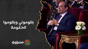 السيسي: بتلوموني وبتلوموا الحكومة.. في 10 سنين زدنا 20 مليون.. طيب إحنا مواردنا زادت؟