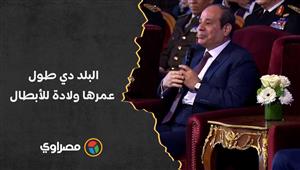 السيسي: البلد دي طول عمرها ولادة للأبطال.. محتاجين نطلع الشخصيات دي في المسلسلات