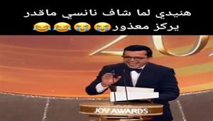 فيديو| رد فعل غريب من محمد هنيدي بعد أن رآى نانسي عجرم في حفل توزيع جوائز "JOY AWARDS"