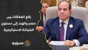 رئيس وزراء الهند للسيسي: قررنا رفع علاقاتنا مع مصر إلى مستوى الشراكة الاستراتيجية