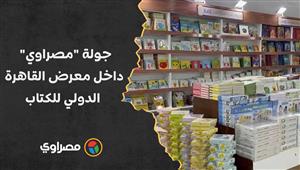 بعد افتتاح الدورة 54.. جولة "مصراوي" داخل معرض القاهرة الدولي للكتاب