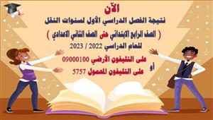 ظهرت الآن.. طريقة الحصول على نتيجة نصف العام للنقل الابتدائي والإعدادي بالقاهرة