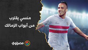 "متعب مثله الأعلى".. ناصر منسي يقترب من أبواب الزمالك