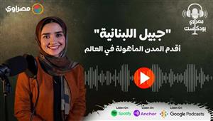 مصراوي بودكاست | "جبيل اللبنانية".. أسرار من أقدم المدن المأهولة في العالم