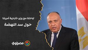 سامح شكري: تباحثنا مع وزير خارجية أمريكا حول سد النهضة للحفاظ على مصالح الأطراف الثلاثة