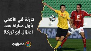 كأس العالم للأندية 2013.. كارثة في الأهلي بأول مباراة بعد اعتزال أبو تريكة