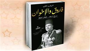 "فاروق والإخوان" كتاب جديد لشريف عارف يرصد علاقة الملك والجماعة