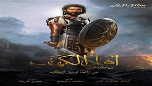  خاص| تفاصيل تنازل المنتج وليد منصور عن إنتاج فيلم "أهل الكهف"