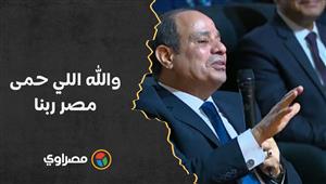 صعيدي للسيسي: أيام الإرهاب كنت ببكي للصبح.. والرئيس: والله اللي حمى مصر ربنا