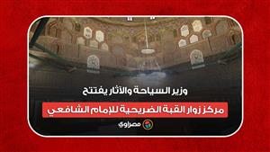 وزير السياحة والآثار يفتتح مركز زوار القبة الضريحية للإمام الشافعي