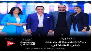 بعد قليل.. محمد ثروت ونجله يظهران مع منى الشاذلي في برنامج "معكم"