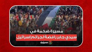 بأعلام مصر وفلسطين.. مسيرة ضخمة في سيدي جابر رافضة لجرائم إسرائيل