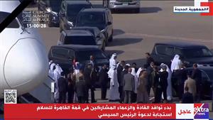 رئيس الإمارات وملك البحرين.. بدء توافد الزعماء المشاركين في قمة القاهرة للسلام "فيديو"
