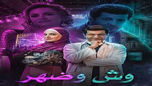 غدا.. عرض أولى حلقات مسلسل "وش وضهر" على " MBC مصر" 