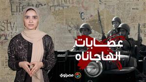 السر وراء وجود إسرائيل.. هل سمعت عن "الهاجاناه"؟