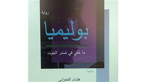 منتدى المستقبل يناقش "بوليميا.. ما خفي في صدر الحوت"